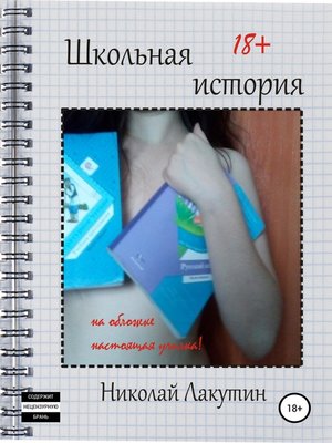 cover image of Школьная история